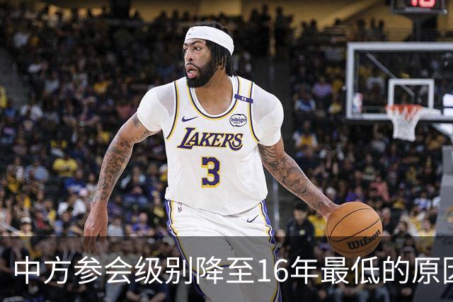 中方参会级别降至16年最低的原因及其战略考量