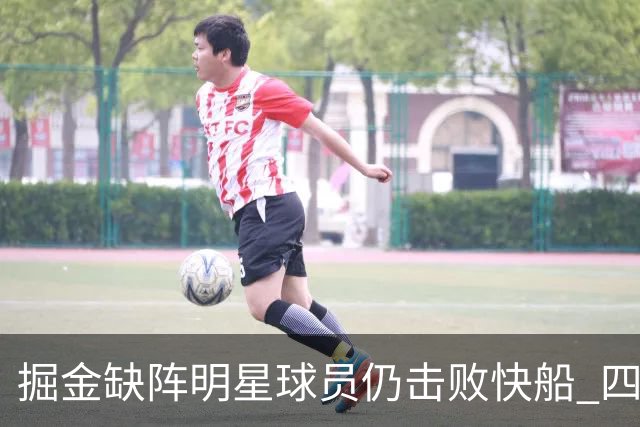 掘金缺阵明星球员仍击败快船 四巨头表现乏力