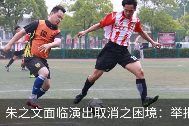 朱之文面临演出取消之困境：举报行为的影响与反思