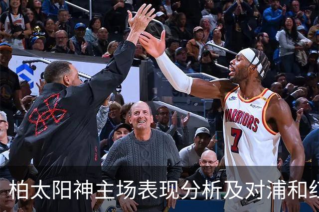 柏太阳神主场表现分析及对浦和红钻的胜算评估