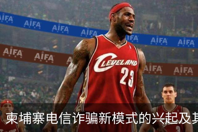 柬埔寨电信诈骗新模式的兴起及其对策研究