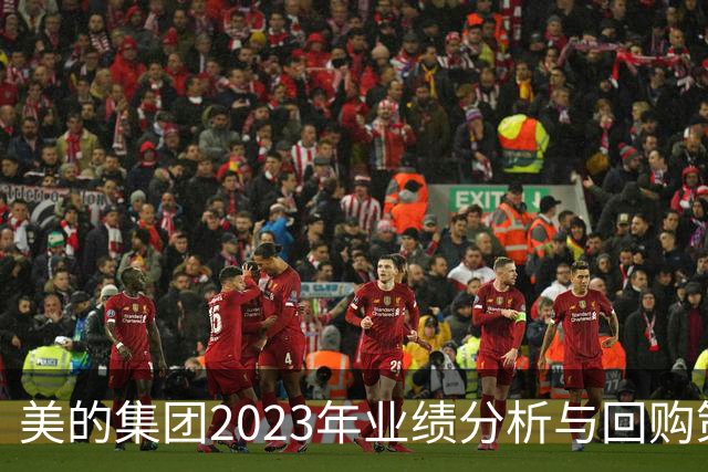 美的集团2023年业绩分析与回购策略研究